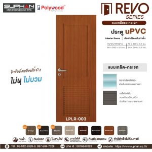 LPLR-004 *แบบบานเกล็ดและกระจก | บานประตู uPVC Interior Doors (สำหรับใช้ภายในเท่านั้น)