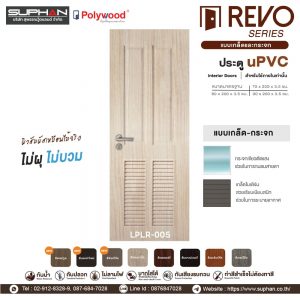 LPLR-005 *แบบบานเกล็ดและกระจก | บานประตู uPVC Interior Doors (สำหรับใช้ภายในเท่านั้น)