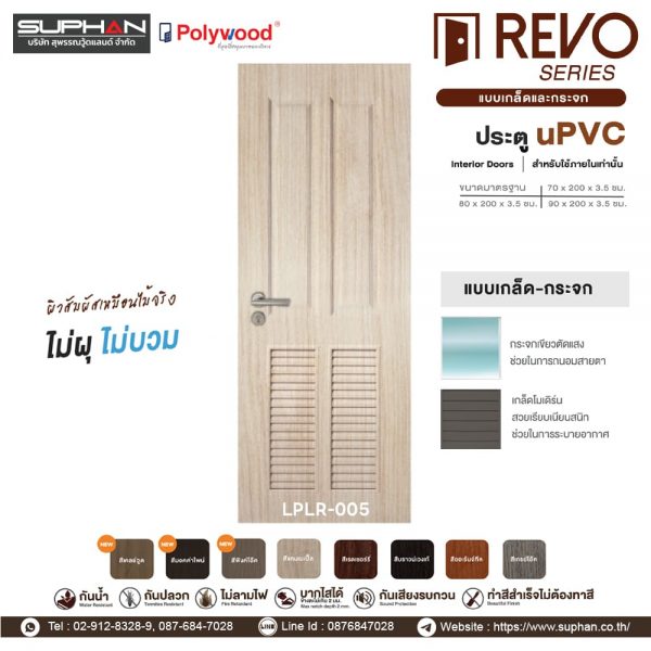 LPLR-005 *แบบบานเกล็ดและกระจก | บานประตู uPVC Interior Doors (สำหรับใช้ภายในเท่านั้น)