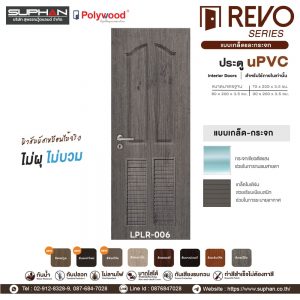 LPLR-006 *แบบบานเกล็ดและกระจก | บานประตู uPVC Interior Doors (สำหรับใช้ภายในเท่านั้น)