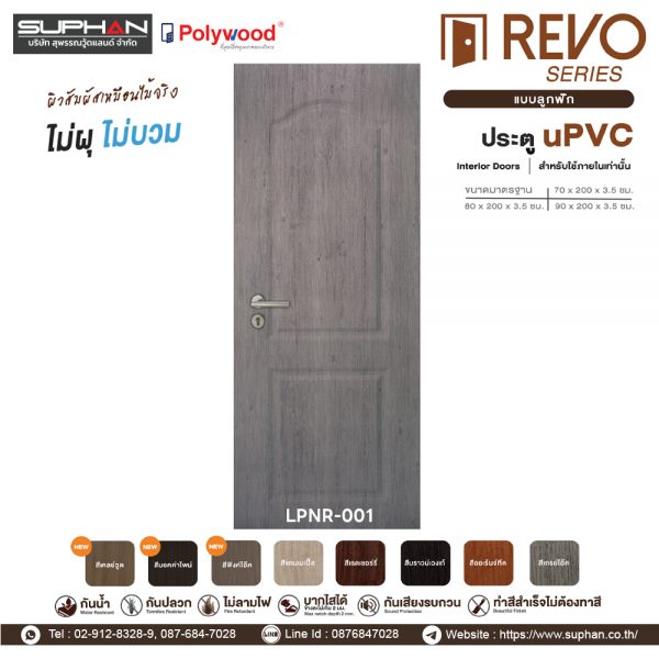 LPNR-001 *แบบลูกฟัก | บานประตู uPVC Interior Doors (สำหรับใช้ภายในเท่านั้น)