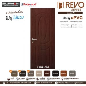 LPNR-002 *แบบลูกฟัก | บานประตู uPVC Interior Doors (สำหรับใช้ภายในเท่านั้น)