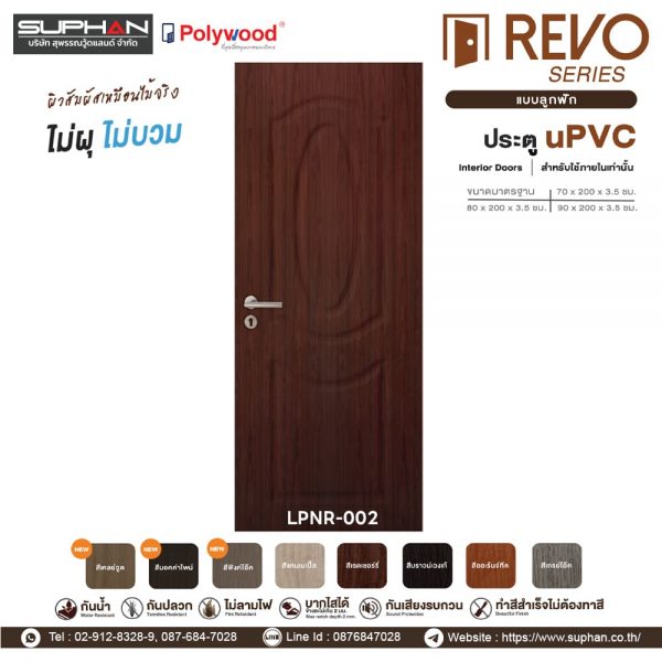 LPNR-002 *แบบลูกฟัก | บานประตู uPVC Interior Doors (สำหรับใช้ภายในเท่านั้น)