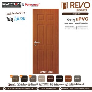 LPNR-003 *แบบลูกฟัก | บานประตู uPVC Interior Doors (สำหรับใช้ภายในเท่านั้น)