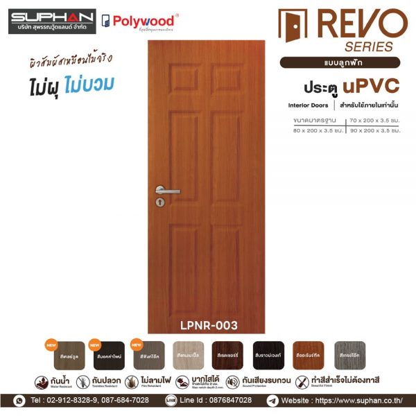 LPNR-003 *แบบลูกฟัก | บานประตู uPVC Interior Doors (สำหรับใช้ภายในเท่านั้น)