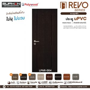 LPNR-004 *แบบลูกฟัก | บานประตู uPVC Interior Doors (สำหรับใช้ภายในเท่านั้น)