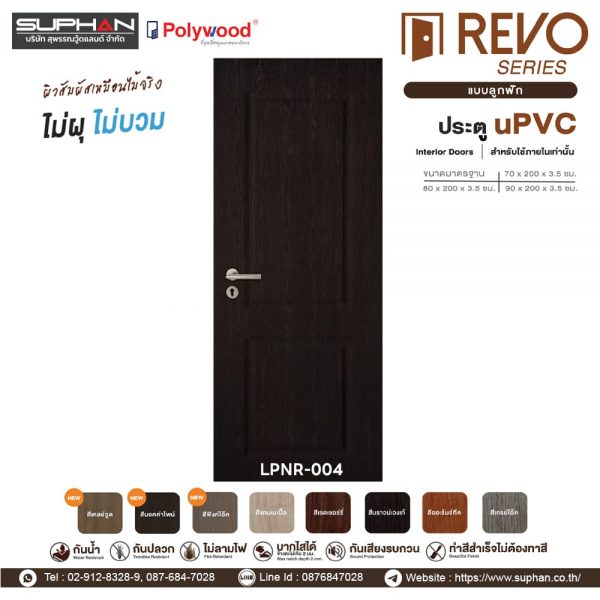 LPNR-004 *แบบลูกฟัก | บานประตู uPVC Interior Doors (สำหรับใช้ภายในเท่านั้น)