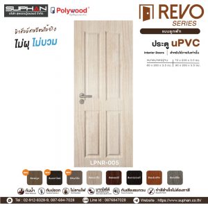 LPNR-005 *แบบลูกฟัก | บานประตู uPVC Interior Doors (สำหรับใช้ภายในเท่านั้น)