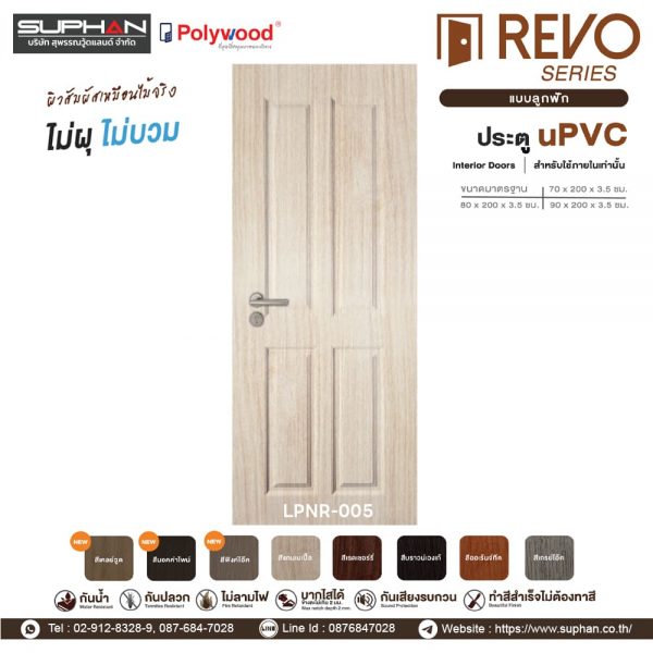 LPNR-005 *แบบลูกฟัก | บานประตู uPVC Interior Doors (สำหรับใช้ภายในเท่านั้น)