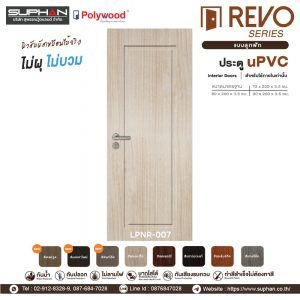 LPNR-007 *แบบลูกฟัก | บานประตู uPVC Interior Doors (สำหรับใช้ภายในเท่านั้น)