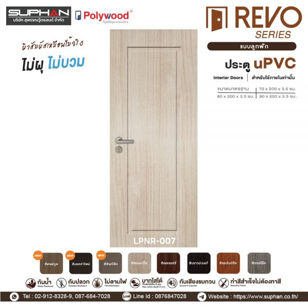 LPNR-007 *แบบลูกฟัก | บานประตู uPVC Interior Doors (สำหรับใช้ภายในเท่านั้น)