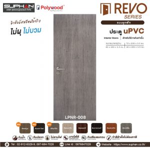 LPNR-008 *แบบลูกฟัก | บานประตู uPVC Interior Doors (สำหรับใช้ภายในเท่านั้น)