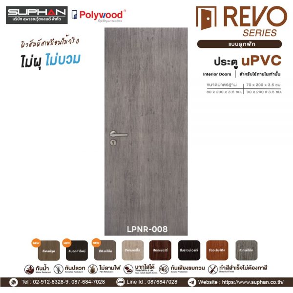LPNR-008 *แบบลูกฟัก | บานประตู uPVC Interior Doors (สำหรับใช้ภายในเท่านั้น)