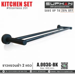 A.001G-3-BK - ราวแขวนผ้า 2 แถว