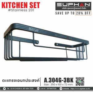 A.304-G-3.BK - ตะแกรงเอนกประสงค์
