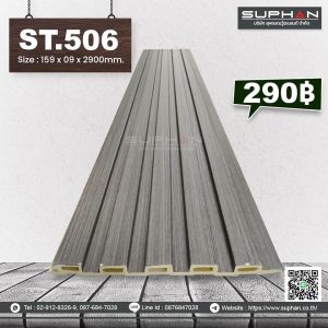 ST.506 - ไม้ระแนง 5 ร่องเหลี่ยม (PVC)
