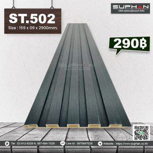 ST.502 - ไม้ระแนง 5 ร่องเหลี่ยม (PVC)