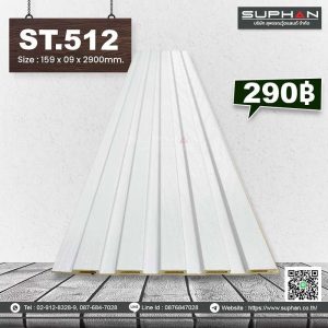 ST.512 - ไม้ระแนง 5 ร่องเหลี่ยม (PVC)