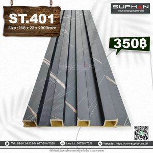 ST.401 - ไม้ระแนง 4 ร่องเหลี่ยม (PVC)