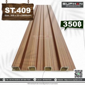 ST.409 - ไม้ระแนง 4 ร่องเหลี่ยม (PVC)