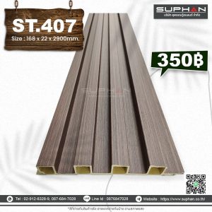 ST.407 - ไม้ระแนง 4 ร่องเหลี่ยม (PVC)
