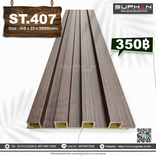 ST.407 - ไม้ระแนง 4 ร่องเหลี่ยม (PVC)