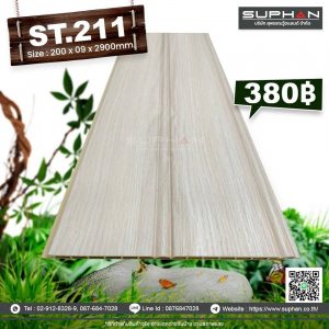 ST.211 - ไม้ระแนง 2 ร่องเหลี่ยม (PVC)