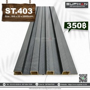 ST.403 - ไม้ระแนง 4 ร่องเหลี่ยม (PVC)
