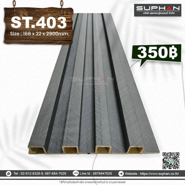ST.403 - ไม้ระแนง 4 ร่องเหลี่ยม (PVC)