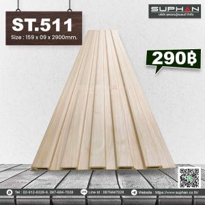 ST.511 - ไม้ระแนง 5 ร่องเหลี่ยม (PVC)