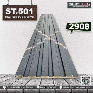 ST.501 - ไม้ระแนง 5 ร่องเหลี่ยม (PVC)