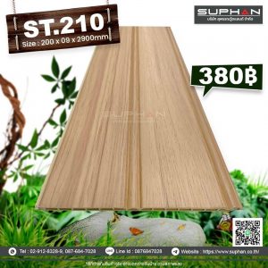 ST.210 - ไม้ระแนง 2 ร่องเหลี่ยม (PVC)