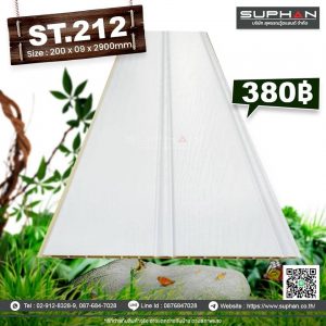 ST.212 - ไม้ระแนง 2 ร่องเหลี่ยม (PVC)