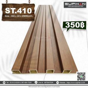 ST.410 - ไม้ระแนง 4 ร่องเหลี่ยม (PVC)