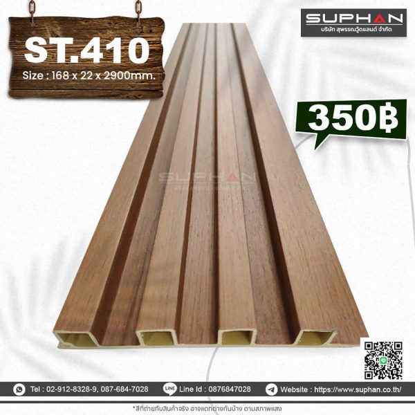 ST.410 - ไม้ระแนง 4 ร่องเหลี่ยม (PVC)