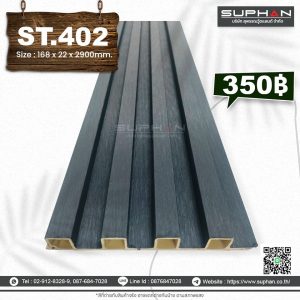 ST.402 - ไม้ระแนง 4 ร่องเหลี่ยม (PVC)