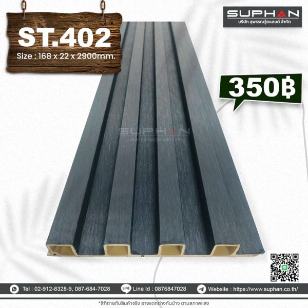 ST.402 - ไม้ระแนง 4 ร่องเหลี่ยม (PVC)