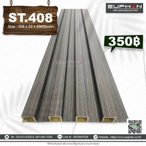 ST.408 - ไม้ระแนง 4 ร่องเหลี่ยม (PVC)