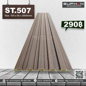 ST.507 - ไม้ระแนง 5 ร่องเหลี่ยม (PVC)