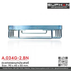 A.034G-2.BN - ตะแกรงอเนกประสงค์