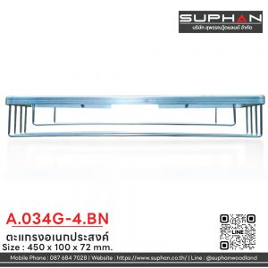 A.034G-4.BN - ตะแกรงอเนกประสงค์