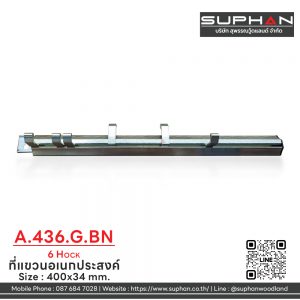 A.436.G.BN (6 HOCK) - ที่แขวนอเนกประสงค์