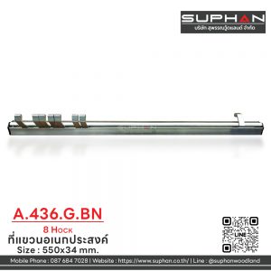 A.436.G.BN (8 HOCK) - ที่แขวนอเนกประสงค์