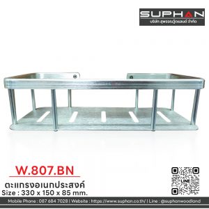 W.807.BN - ตะแกรงอเนกประสงค์