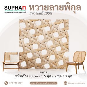หวายลายพิกุล