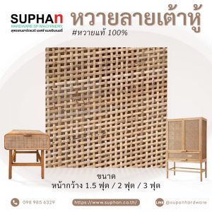 หวายลายเต้าหู้
