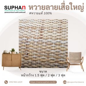 หวายลายเสื่อใหญ่
