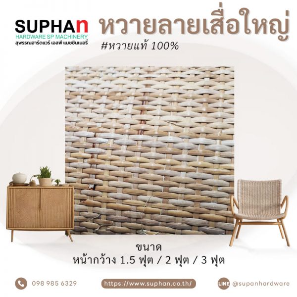 หวายลายเสื่อใหญ่