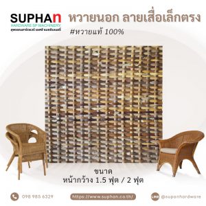 หวายลายเสื่อเล็กตรง