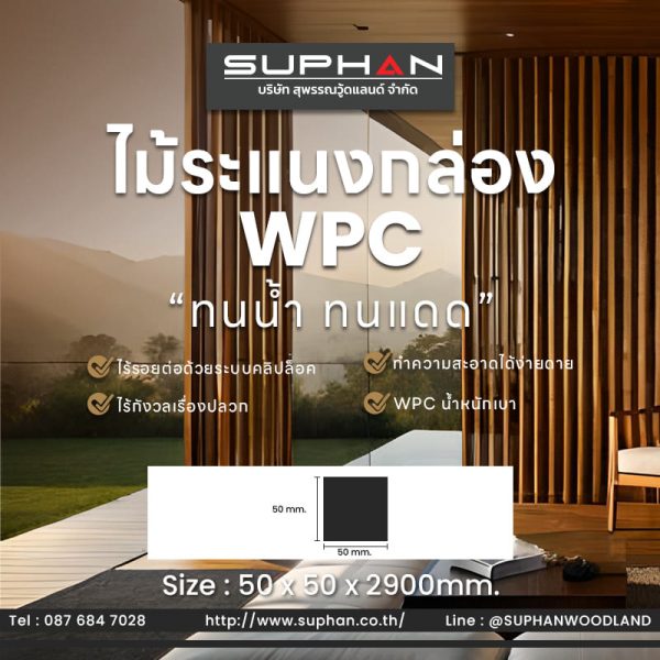ST.5514 - ไม้ระแนง WPC (*ภายนอก) - Image 2